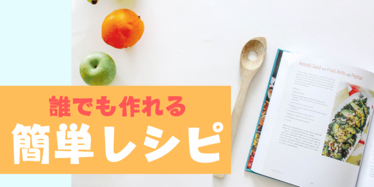 誰でも作れる簡単レシピ